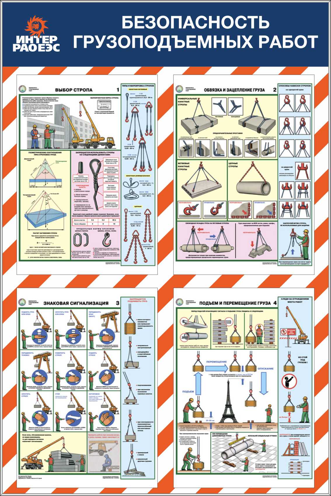 Безопасность грузоподъемных работ плакаты