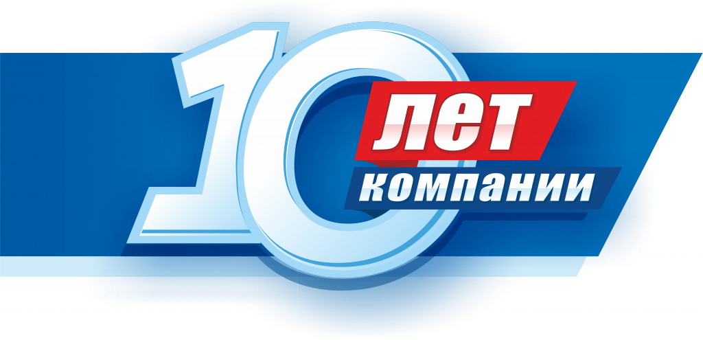 10 Лет компании. Нам 10 лет фирме. Юбилей организации 10 лет. Баннер 10 лет компании.