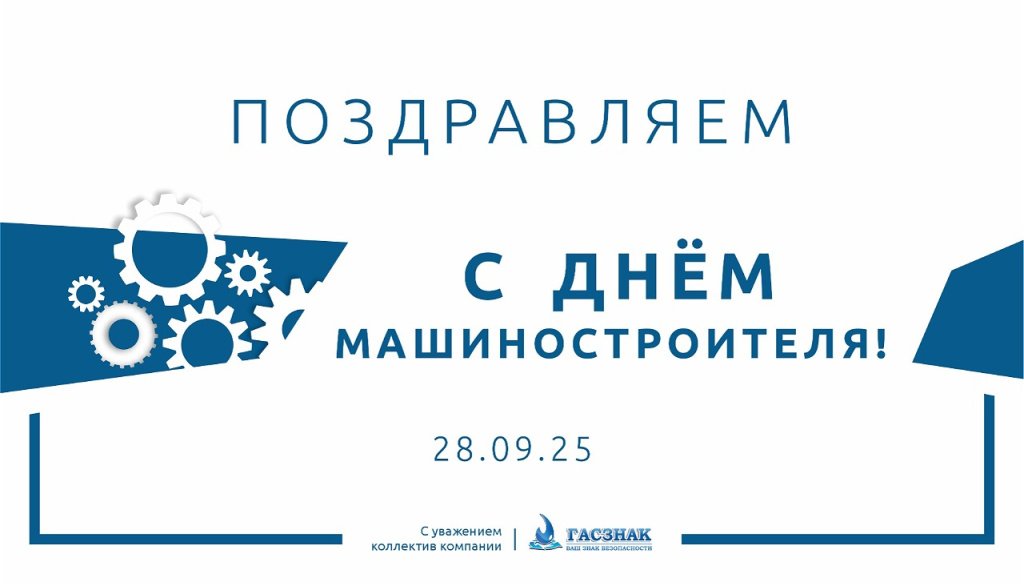 ГАСЗНАК с праздником.jpg