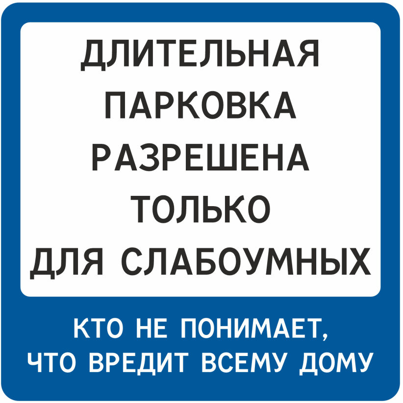  Нормативно-технические требования к организации парковочного пространства на автомобильных дорогах общего пользования, а также на территориях объектов капитального строительства