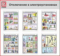 Стенд Отключения в электроустановках, 6 плакатов А3, Логотип (1200х1100; Пластик ПВХ 4 мм, пластиковый профиль; Пластиковый красный)