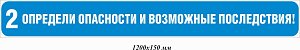 Определи опасности и возможные последствия! 1200х150 мм