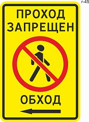 Дорожный знак индивидуального проектирования - Проход запрещен, обход.  Стрелка налево