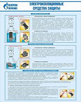 Стенд Электроизоляционные средства защиты, плакат, логотип, голубой фон. (800х1 000; Пластик ПВХ 4 мм; Алюминиевый профиль)