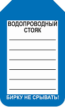 Информационная односторонняя бирка для водопроводных стояков 70x115