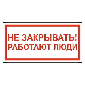 Не закрывать! Работают люди