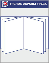 Стенд Охрана труда (Метрополитен) алюм.профиль, перекидная система А2 на 5 рамок (Пластик ПВХ 4 мм; 850х1100)