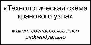 Наклейка 800x400, плёнка ПВХ. Технологическая схема кранового узла