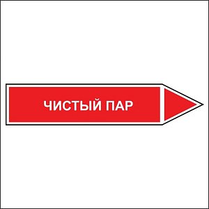 Знак маркировки трубопровода Чистый пар - направление движение направо