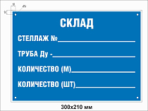 Склад табличка для стеллажей