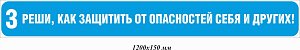 Реши, как защитить от опасностей себя и других! 1200х150 мм