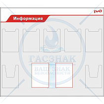 Стенд Информация РЖД,  5 карманов А4 пл., 2 кармана А4 объемн., перекидная система на 6 ячеек (1400х1200; Пластик ПВХ 4 мм, алюминиевый профиль; )