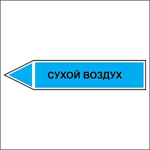 Знак маркировки трубопровода Сухой воздух - направление движение налево