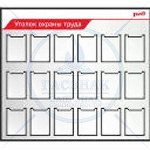 Стенд Уголок охраны труда.  ( Пластик ПВХ 4 мм, алюминиевый профиль 1700х1500, 18 карманов А4)