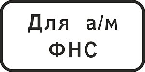 Стоянка (парковка) только для автомобилей ФНС 500х250 мм