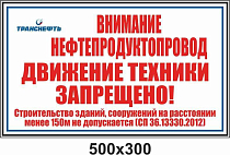 Щит-указатель предупреждающего знака "Внимание нефтепродуктопровод! Движение техники запрещено!" ПЛ-ДТЗП