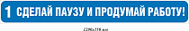 Сделай паузу и продумай работу! 1200х150 мм