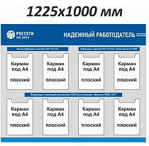 Стенд информационный Надежный работодатель РОССЕТИ