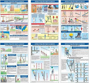 Информационный плакат Безопасность работ на высоте. 6 листов (А3; Ламинированная бумага)