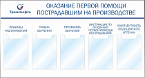 Стенд Оказание первой помощи пострадавшим на производстве, 5 карманов А-4 (1300х700; Пластик ПВХ 4 мм, алюминиевый профиль; )