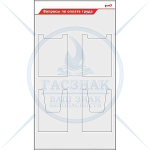 Стенд Вопросы по оплате труда РЖД,  2 объемных кармана А4, 2 кармана А4 пл. (600х1100; Пластик ПВХ 4 мм, алюминиевый профиль; )