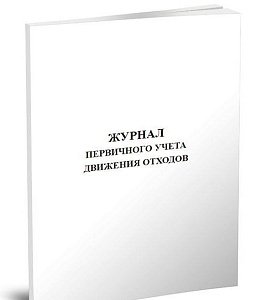 Журнал первичного учета движения отходов