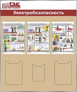 Стенд ТЭК Электробезопасность 3 плаката А3, 2 кармана А4, 1 карман А5 (1000х1200; Пластик ПВХ 4 мм, пластиковый профиль; Пластиковый белый)